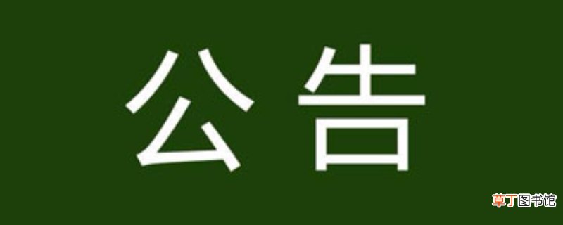 群公告是干嘛的