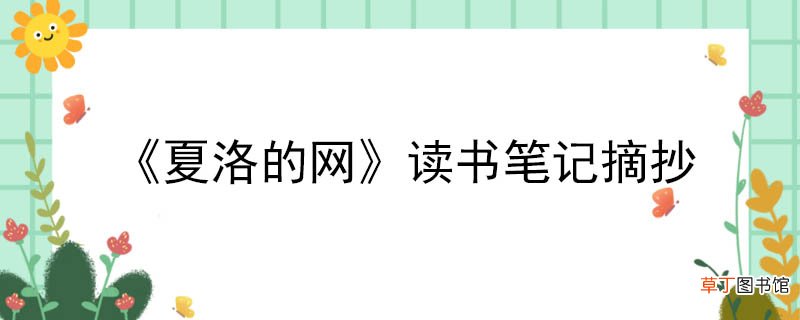 《夏洛的网》读书笔记摘抄 《夏洛的网》读书笔记的摘抄