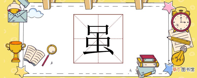虽组词有哪些，虽组词两个字 虽怎么组词