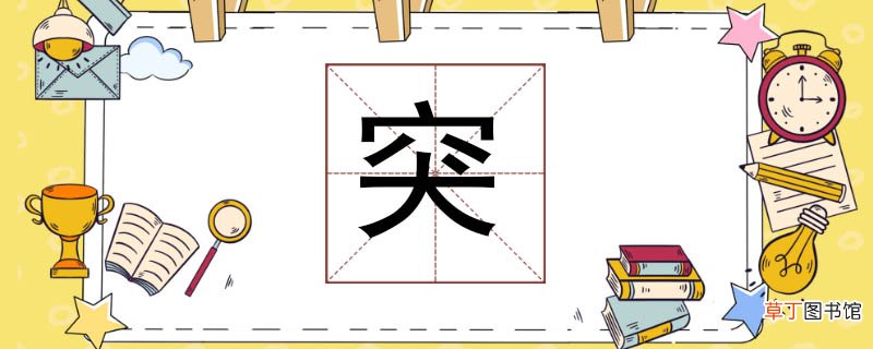 突组词怎么组 突兀的突组词