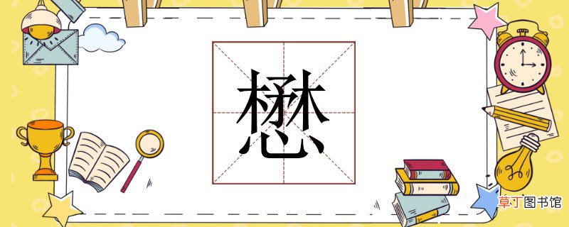 懋怎么读 懋的读音