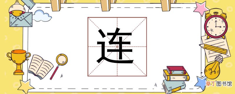 连组词有哪些连怎么组词 连组词有哪些