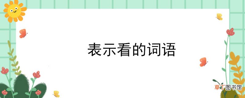 表示看的词语 表示看的词语是