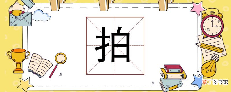 拍组词怎么组拍能组什么词语 拍怎么组词