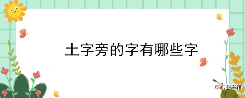 土字旁的字有哪些字 土字旁哪些字