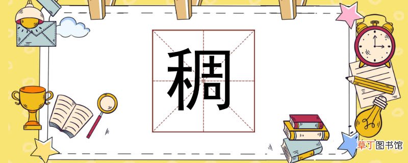 稠组词是什么稠怎么组词 稠组词是什么