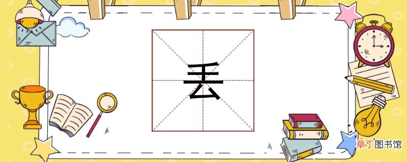 丢组词有哪些 丢可以组什么词