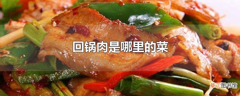 回锅肉是哪里的菜