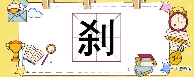 刹组词怎么组，刹可以组什么词 刹组词怎么组