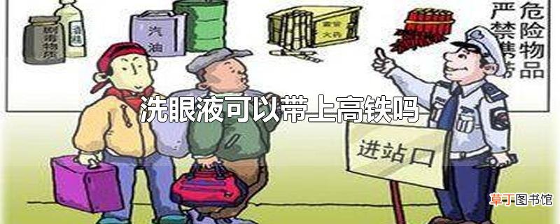 洗眼液可以带上高铁吗