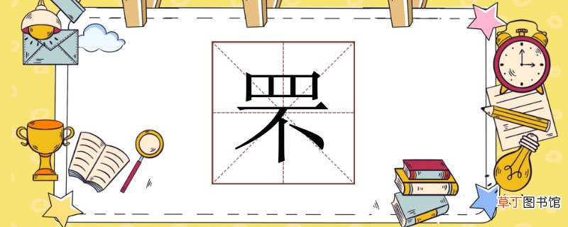 罘怎么读 罘的读音