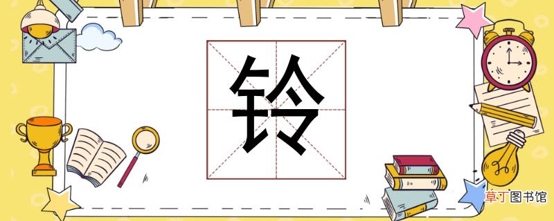 铃组词有哪些 铃能组什么词