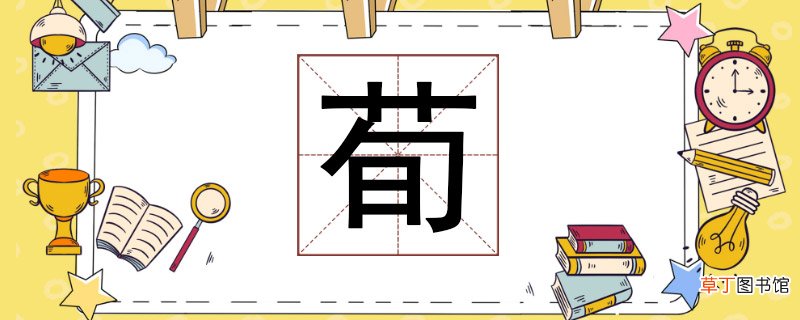 荀怎么读 荀怎么读拼音