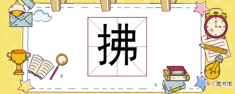 拂组词有哪些 拂怎么组词语
