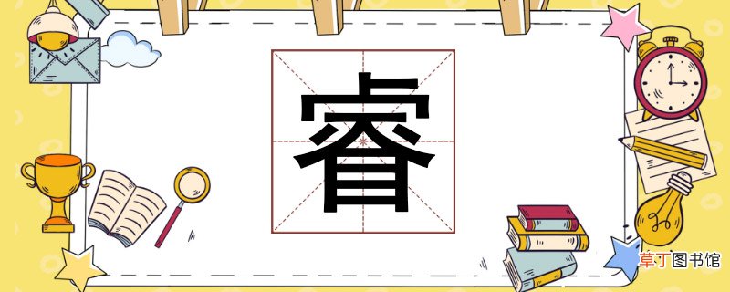 睿怎么读 睿怎么组词