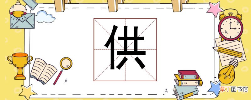 供组词怎么组 供怎么组词