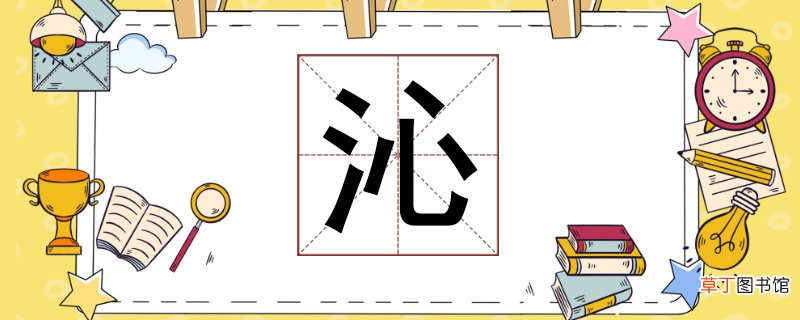 沁怎么读 沁怎么组词