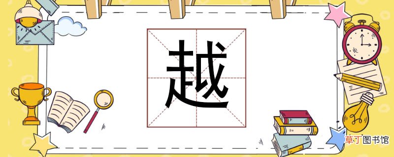 越组词有哪些 越过的越怎么组词