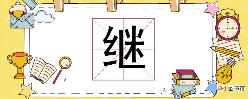 继组词有哪些词语 继可以组什么词