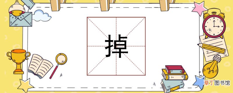 掉组词有哪些 掉怎么组词