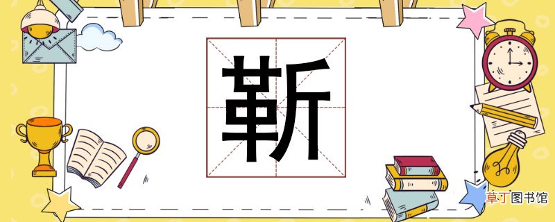 靳怎么读 靳怎么读拼音