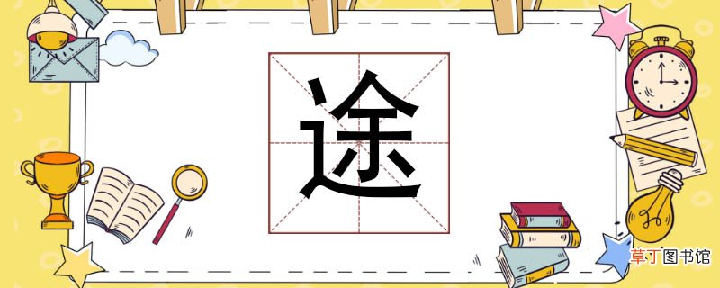 途组词有哪些 途怎么组词语