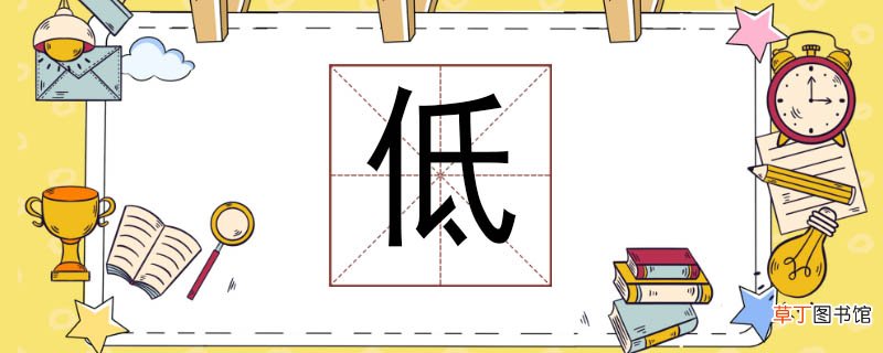 低组词怎么组 低下的低怎么组词