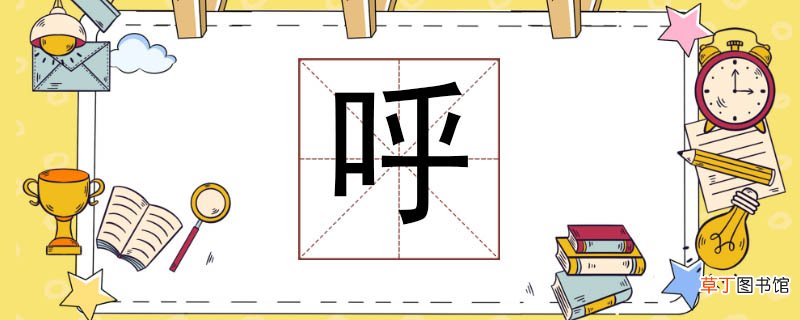 呼组词造句 招呼的呼组什么词