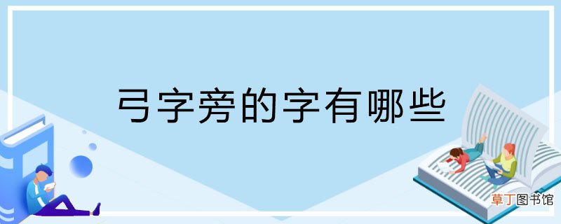 弓字旁的字有哪些 弓字旁有哪些字