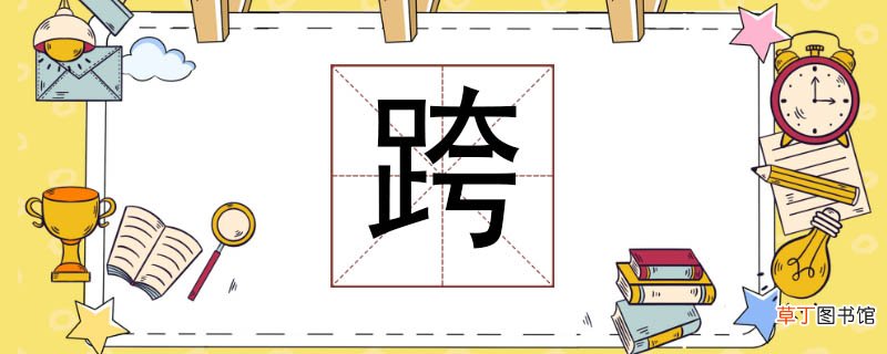 跨组词有哪些 跨越的跨组词是什么