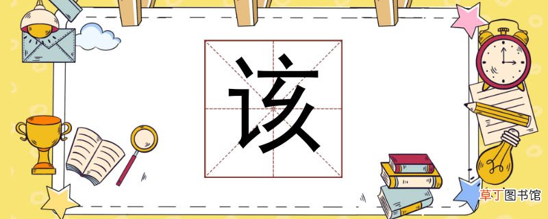 该组词怎么组 该可以组什么词