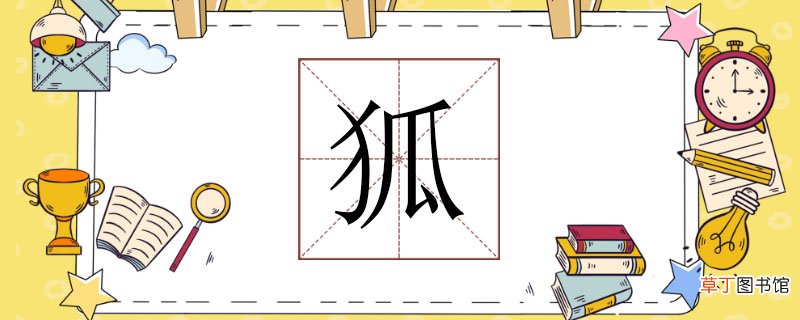 狐组词有哪些，狐的组词和造句 狐怎么组词