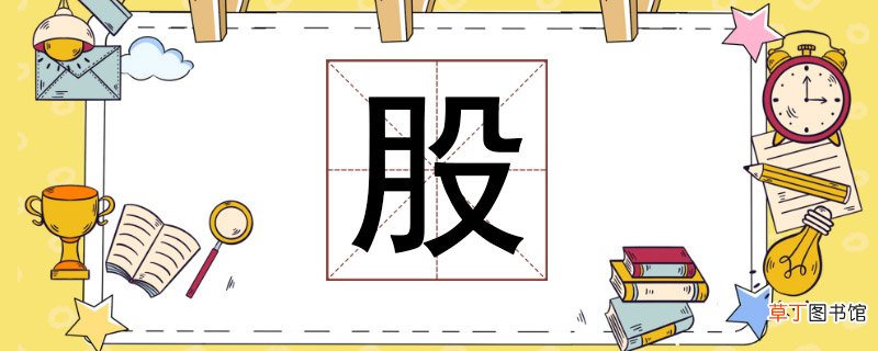 股组词组什么，股可以怎么组词语 股组词组什么
