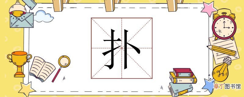 扑组词组什么，扑可以组什么词语呢 扑怎么组词