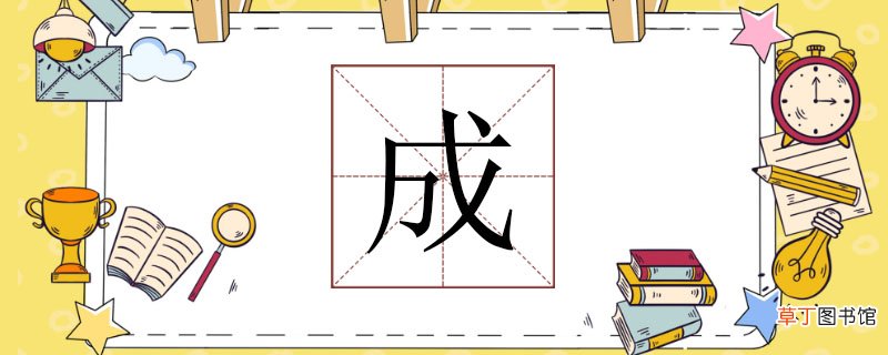 成组词语有哪些，成能组什么词 成怎么组词