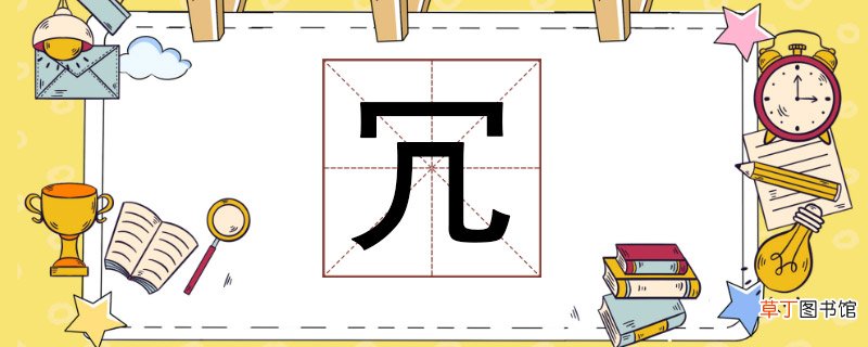 冗怎么读 冗怎么读音