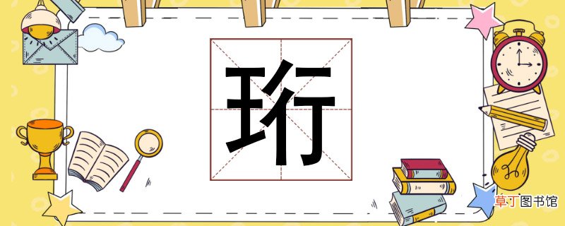 珩怎么读 珩怎么读拼音