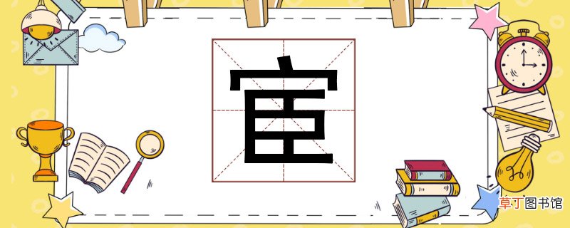宦怎么读 宦怎么读怎么组词