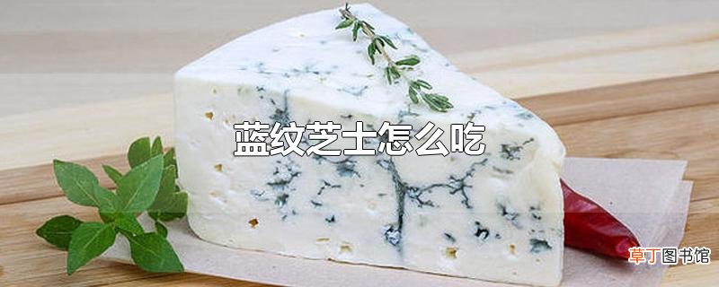 蓝纹芝士怎么吃