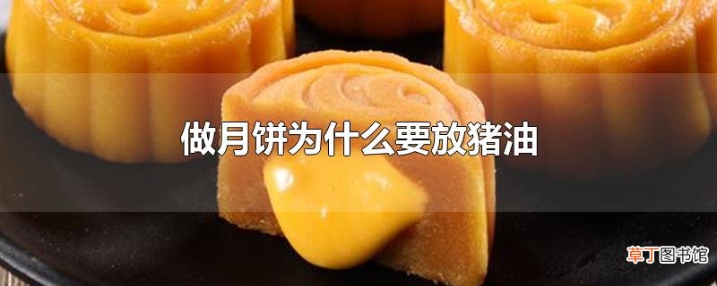 做月饼为什么要放猪油