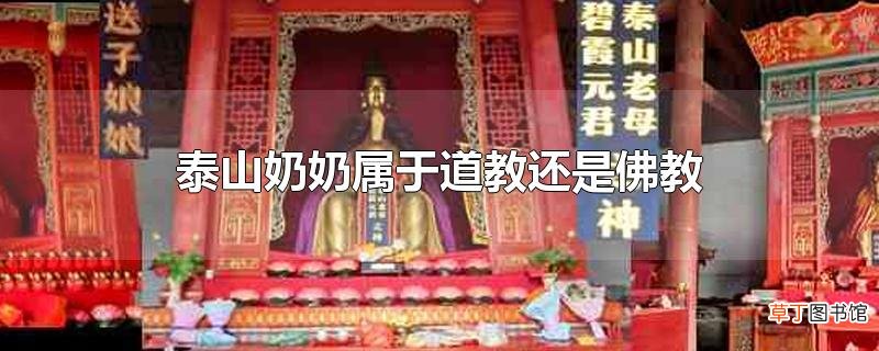 泰山奶奶属于道教还是佛教