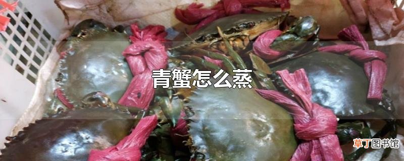 青蟹怎么蒸