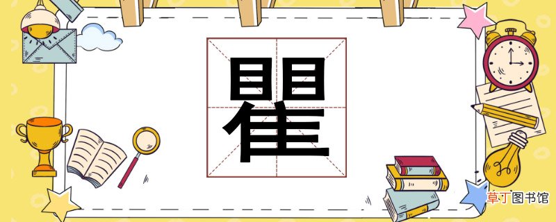 瞿怎么读 瞿怎么读音