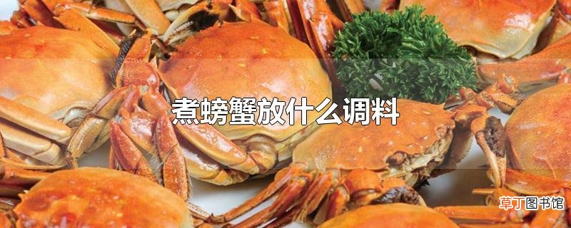 煮螃蟹放什么调料