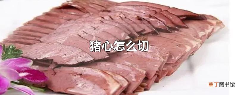猪心怎么切