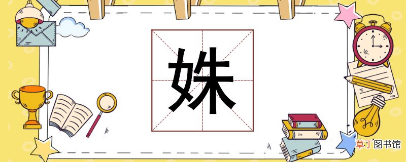 姝怎么读 姝怎么读音