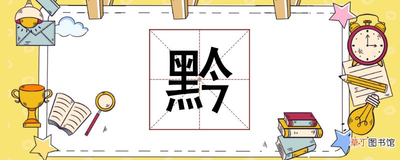 黔怎么读 黔怎么读音