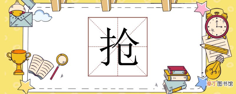 抢组词有哪些，抢能组什么词语 抢怎么组词