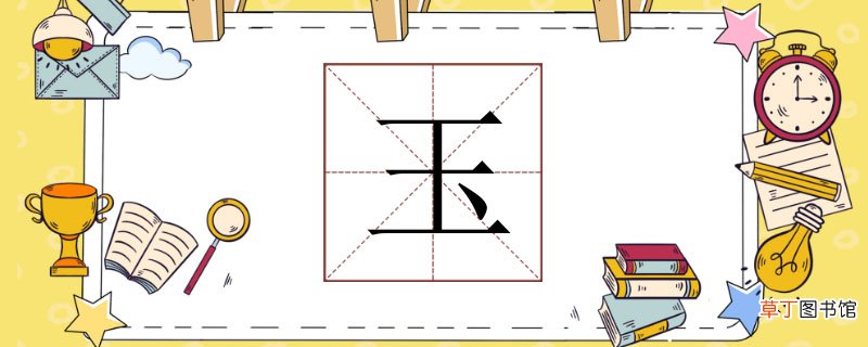 玉组词是什么，玉组词怎么组 玉怎么组词