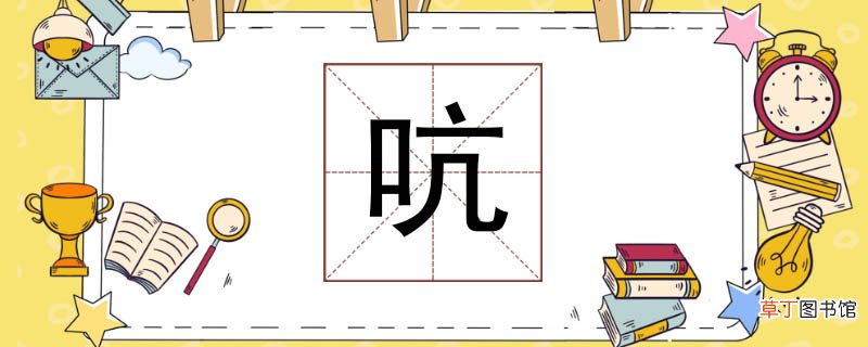 吭组词语有哪些词语 一声不吭的吭组词
